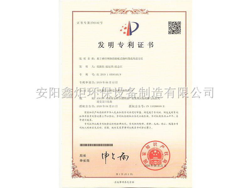 基于神經網(wǎng)絡的鏈板式物料篩選傳送方法 ZL201910506140.9